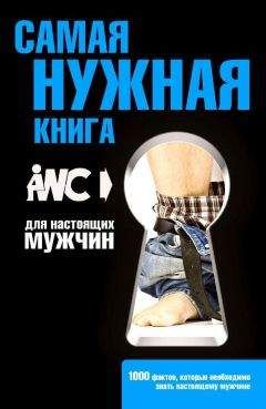 Игорь Резько - Самая нужная книга для настоящих мужчин - Читать 📖 Читать онлайн 👀 Читаемые книги читать онлайн бесплатно 🔥 booksread-online.com
