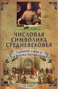 Винсент Хоппер - Числовая символика Средневековья. Тайный смысл и форма выражения - Читать | Читать онлайн | Читаемые книги читать онлайн бесплатно | booksread-online.com