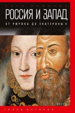 Петр Романов - Россия и Запад. От Рюрика до Екатерины II - Читать 📖 Читать онлайн 👀 Читаемые книги читать онлайн бесплатно 🔥 booksread-online.com