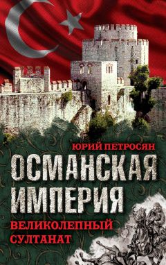 Юрий Петросян - Османская империя. Великолепный султанат - Читать | Читать онлайн | Читаемые книги читать онлайн бесплатно | booksread-online.com