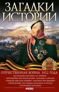 Игорь Коляда - Загадки истории. Отечественная война 1812 года - Читать 📖 Читать онлайн 👀 Читаемые книги читать онлайн бесплатно 🔥 booksread-online.com