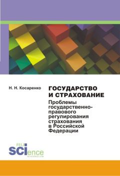 Николай Косаренко - Государство и страхование. Проблемы государственно-правового регулирования страхования в Российской Федерации - Читать | Читать онлайн | Читаемые книги читать онлайн бесплатно | booksread-online.com