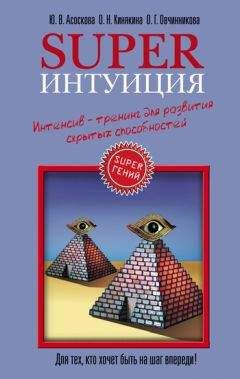 Юлия Асоскова - Superинтуиция. Интенсив-тренинг для развития скрытых способностей - Читать | Читать онлайн | Читаемые книги читать онлайн бесплатно | booksread-online.com