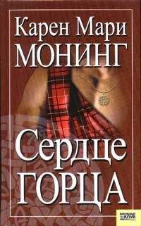 Карен Монинг - Сердце горца - Читать 📖 Читать онлайн 👀 Читаемые книги читать онлайн бесплатно 🔥 booksread-online.com