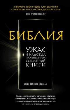 Джон Кроссан - Библия. Ужас и надежда главных тем священной книги - Читать 📖 Читать онлайн 👀 Читаемые книги читать онлайн бесплатно 🔥 booksread-online.com