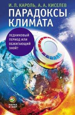 Игорь Кароль - Парадоксы климата. Ледниковый период или обжигающий зной? - Читать | Читать онлайн | Читаемые книги читать онлайн бесплатно | booksread-online.com