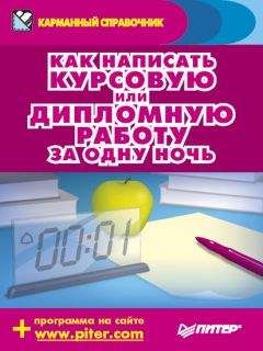 Егор Шершнев - Как написать курсовую или дипломную работу за одну ночь - Читать | Читать онлайн | Читаемые книги читать онлайн бесплатно | booksread-online.com