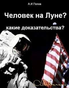 Александр Попов - Человек на Луне? Какие доказательства? - Читать 📖 Читать онлайн 👀 Читаемые книги читать онлайн бесплатно 🔥 booksread-online.com