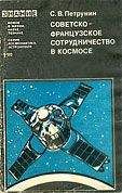Станислав Петрунин - Советско-французское сотрудничество в космосе - Читать | Читать онлайн | Читаемые книги читать онлайн бесплатно | booksread-online.com