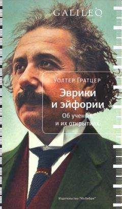 Уолтер Гратцер - Эврики и эйфории. Об ученых и их открытиях - Читать 📖 Читать онлайн 👀 Читаемые книги читать онлайн бесплатно 🔥 booksread-online.com