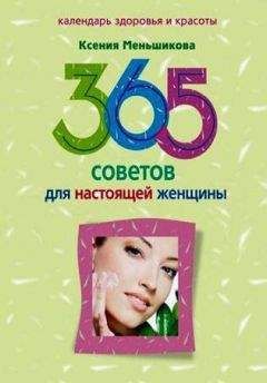 Ксения Меньшикова - 365 советов для настоящей женщины - Читать 📖 Читать онлайн 👀 Читаемые книги читать онлайн бесплатно 🔥 booksread-online.com