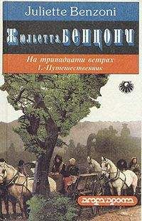 Жюльетта Бенцони - Путешественник - Читать 📖 Читать онлайн 👀 Читаемые книги читать онлайн бесплатно 🔥 booksread-online.com