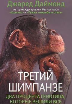 Джаред Даймонд - Третий шимпанзе - Читать 📖 Читать онлайн 👀 Читаемые книги читать онлайн бесплатно 🔥 booksread-online.com