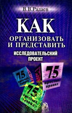 Вадим Радаев - Как организовать и представить исследовательский проект. 75 простых правил - Читать 📖 Читать онлайн 👀 Читаемые книги читать онлайн бесплатно 🔥 booksread-online.com