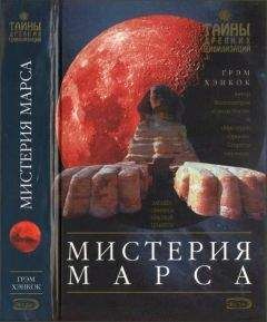 Грэм Хэнкок - Мистерия Марса - Читать | Читать онлайн | Читаемые книги читать онлайн бесплатно | booksread-online.com