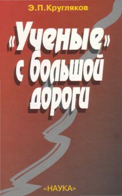 Эдуард Кругляков - «Ученые» с большой дороги - Читать | Читать онлайн | Читаемые книги читать онлайн бесплатно | booksread-online.com