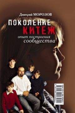 Дмитрий Морозов - Поколение Китеж. Опыт построения сообщества - Читать 📖 Читать онлайн 👀 Читаемые книги читать онлайн бесплатно 🔥 booksread-online.com