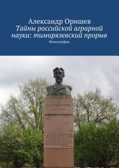 Александр Оришев - Тайны российской аграрной науки: тимирязевский прорыв. Монография - Читать | Читать онлайн | Читаемые книги читать онлайн бесплатно | booksread-online.com