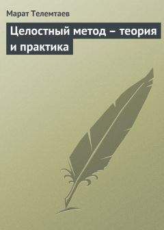 Марат Телемтаев - Целостный метод – теория и практика - Читать 📖 Читать онлайн 👀 Читаемые книги читать онлайн бесплатно 🔥 booksread-online.com