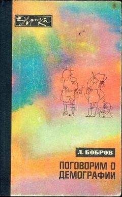 Лев Бобров - Поговорим о демографии - Читать 📖 Читать онлайн 👀 Читаемые книги читать онлайн бесплатно 🔥 booksread-online.com