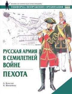 А. Констам - Русская армия в Семилетней войне. Пехота - Читать 📖 Читать онлайн 👀 Читаемые книги читать онлайн бесплатно 🔥 booksread-online.com