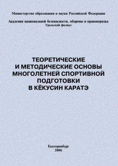 Евгений Головихин - Теоретические и методические основы многолетней спортивной подготовки в кёкусин каратэ - Читать 📖 Читать онлайн 👀 Читаемые книги читать онлайн бесплатно 🔥 booksread-online.com