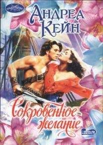 Андреа Кейн - Сокровенное желание - Читать 📖 Читать онлайн 👀 Читаемые книги читать онлайн бесплатно 🔥 booksread-online.com