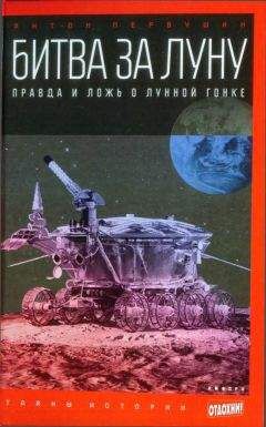 Антон Первушин - Битва за Луну. Правда и ложь о лунной гонке - Читать 📖 Читать онлайн 👀 Читаемые книги читать онлайн бесплатно 🔥 booksread-online.com