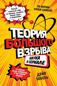 Дэйв Зобель - Теория Большого взрыва. Наука в сериале - Читать | Читать онлайн | Читаемые книги читать онлайн бесплатно | booksread-online.com
