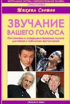 Михаил Светов - Звучание вашего голоса. Постановка и совершенствование голоса для пения и публичных выступлений - Читать | Читать онлайн | Читаемые книги читать онлайн бесплатно | booksread-online.com