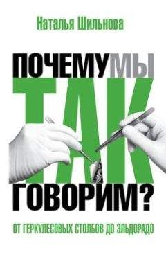 Наталья Шильнова - От Геркулесовых столбов до Эльдорадо. Происхождение географических названий - Читать | Читать онлайн | Читаемые книги читать онлайн бесплатно | booksread-online.com