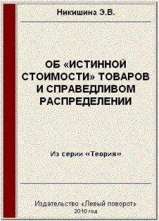 Элеонора Никишина - Об «истинной стоимости» товаров - Читать 📖 Читать онлайн 👀 Читаемые книги читать онлайн бесплатно 🔥 booksread-online.com