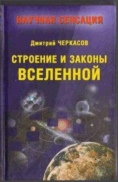 Дмитрий Черкасов - Строение и законы Вселенной - Читать | Читать онлайн | Читаемые книги читать онлайн бесплатно | booksread-online.com