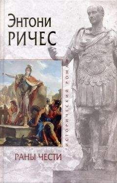 Энтони Ричес - Раны чести - Читать | Читать онлайн | Читаемые книги читать онлайн бесплатно | booksread-online.com