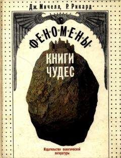 Джон Мичелл - Феномены книги чудес - Читать 📖 Читать онлайн 👀 Читаемые книги читать онлайн бесплатно 🔥 booksread-online.com