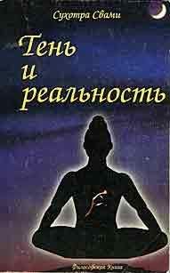 Сухотра Свами - Тень и реальность - Читать 📖 Читать онлайн 👀 Читаемые книги читать онлайн бесплатно 🔥 booksread-online.com