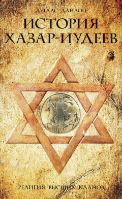 Дуглас Данлоп - История хазар-иудеев. Религия высших кланов - Читать 📖 Читать онлайн 👀 Читаемые книги читать онлайн бесплатно 🔥 booksread-online.com