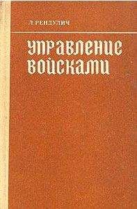 Лотар Рендулич - Управление войсками - Читать | Читать онлайн | Читаемые книги читать онлайн бесплатно | booksread-online.com