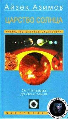 Айзек Азимов - Царство Солнца. От Птолемея до Эйнштейна - Читать 📖 Читать онлайн 👀 Читаемые книги читать онлайн бесплатно 🔥 booksread-online.com