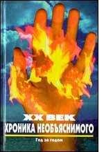 Hиколай Непомнящий - Время - Назад XX век: Хроника необъяснимого - Читать 📖 Читать онлайн 👀 Читаемые книги читать онлайн бесплатно 🔥 booksread-online.com