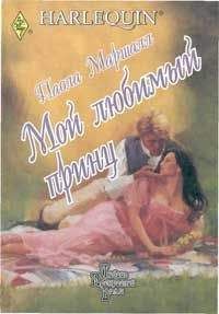 Паола Маршалл - Мой любимый принц - Читать 📖 Читать онлайн 👀 Читаемые книги читать онлайн бесплатно 🔥 booksread-online.com