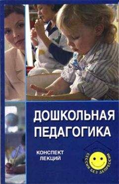 Надежда Пичугина - Дошкольная педагогика - Читать 📖 Читать онлайн 👀 Читаемые книги читать онлайн бесплатно 🔥 booksread-online.com
