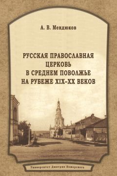 Андрей Мендюков - Русская Православная Церковь в Среднем Поволжье на рубеже XIX–XX веков - Читать 📖 Читать онлайн 👀 Читаемые книги читать онлайн бесплатно 🔥 booksread-online.com