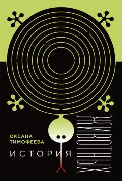 Оксана Тимофеева - История животных - Читать 📖 Читать онлайн 👀 Читаемые книги читать онлайн бесплатно 🔥 booksread-online.com