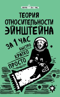 Наталья Сердцева - Теория относительности Эйнштейна за 1 час - Читать | Читать онлайн | Читаемые книги читать онлайн бесплатно | booksread-online.com