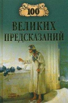 Станислав Славин - 100 великих предсказаний - Читать 📖 Читать онлайн 👀 Читаемые книги читать онлайн бесплатно 🔥 booksread-online.com