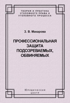 Зинаида Макарова - Профессиональная защита подозреваемых, обвиняемых - Читать 📖 Читать онлайн 👀 Читаемые книги читать онлайн бесплатно 🔥 booksread-online.com