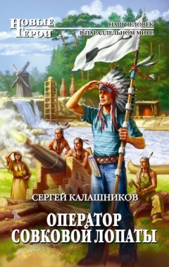 Сергей Калашников - Оператор совковой лопаты - Читать | Читать онлайн | Читаемые книги читать онлайн бесплатно | booksread-online.com