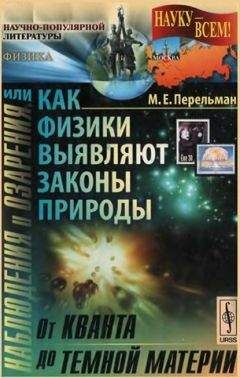 Марк Перельман - Наблюдения и озарения или Как физики выявляют законы природы - Читать 📖 Читать онлайн 👀 Читаемые книги читать онлайн бесплатно 🔥 booksread-online.com