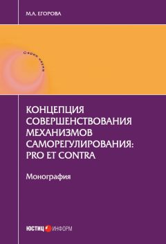 Мария Егорова - Концепция совершенствования механизмов саморегулирования: pro et contra - Читать 📖 Читать онлайн 👀 Читаемые книги читать онлайн бесплатно 🔥 booksread-online.com